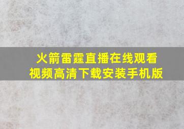 火箭雷霆直播在线观看视频高清下载安装手机版