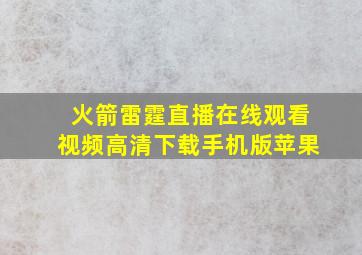 火箭雷霆直播在线观看视频高清下载手机版苹果