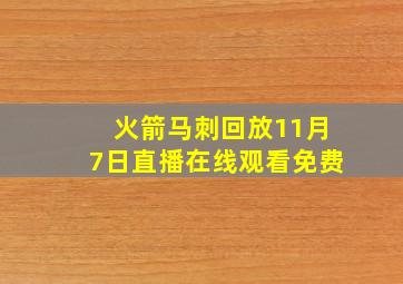 火箭马刺回放11月7日直播在线观看免费