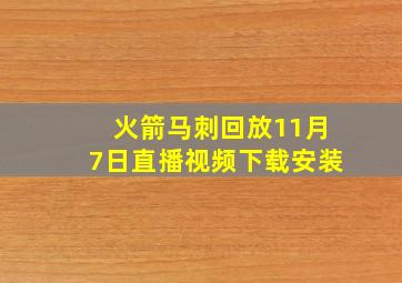 火箭马刺回放11月7日直播视频下载安装