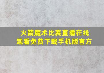 火箭魔术比赛直播在线观看免费下载手机版官方