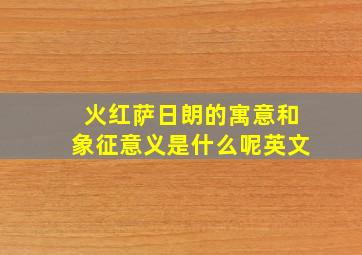 火红萨日朗的寓意和象征意义是什么呢英文