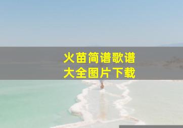 火苗简谱歌谱大全图片下载