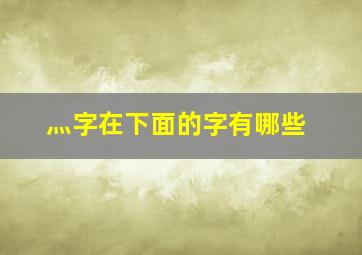 灬字在下面的字有哪些