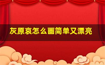 灰原哀怎么画简单又漂亮