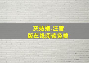 灰姑娘.注音版在线阅读免费