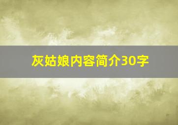 灰姑娘内容简介30字