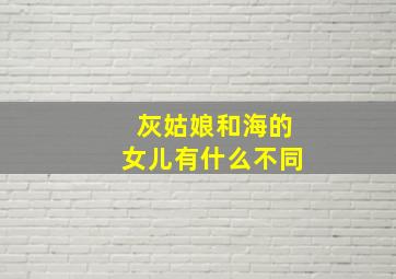 灰姑娘和海的女儿有什么不同