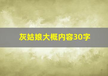 灰姑娘大概内容30字