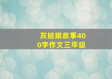 灰姑娘故事400字作文三年级