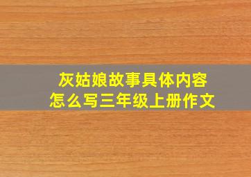 灰姑娘故事具体内容怎么写三年级上册作文