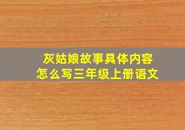 灰姑娘故事具体内容怎么写三年级上册语文