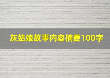 灰姑娘故事内容摘要100字