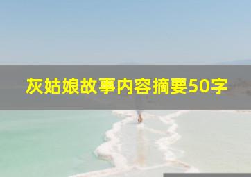 灰姑娘故事内容摘要50字