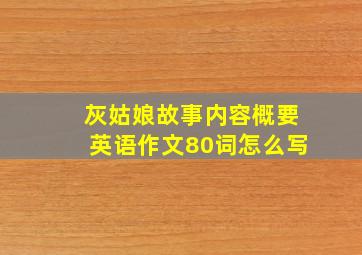 灰姑娘故事内容概要英语作文80词怎么写