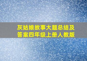 灰姑娘故事大题总结及答案四年级上册人教版