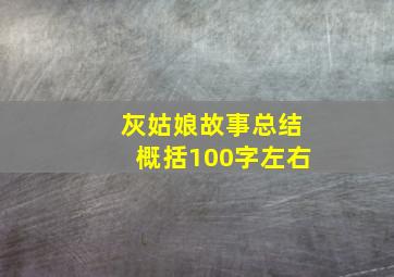 灰姑娘故事总结概括100字左右