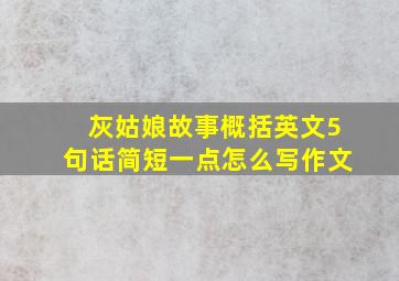 灰姑娘故事概括英文5句话简短一点怎么写作文