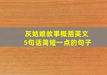 灰姑娘故事概括英文5句话简短一点的句子