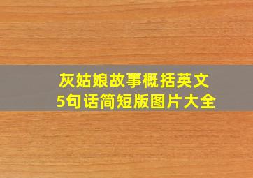 灰姑娘故事概括英文5句话简短版图片大全