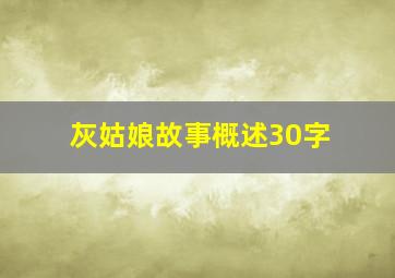 灰姑娘故事概述30字