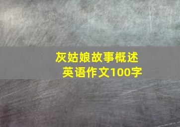 灰姑娘故事概述英语作文100字