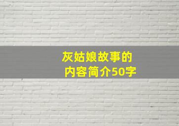 灰姑娘故事的内容简介50字