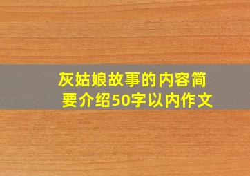 灰姑娘故事的内容简要介绍50字以内作文