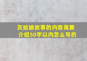 灰姑娘故事的内容简要介绍50字以内怎么写的