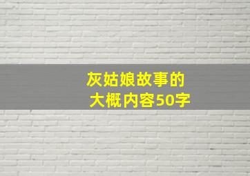 灰姑娘故事的大概内容50字