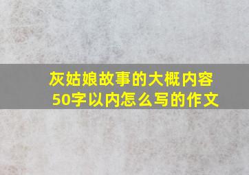 灰姑娘故事的大概内容50字以内怎么写的作文