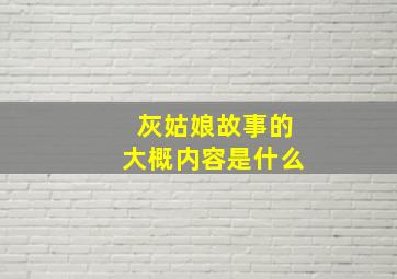 灰姑娘故事的大概内容是什么