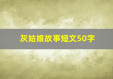 灰姑娘故事短文50字