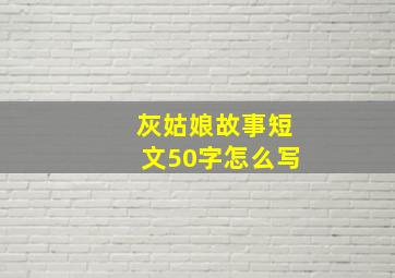 灰姑娘故事短文50字怎么写