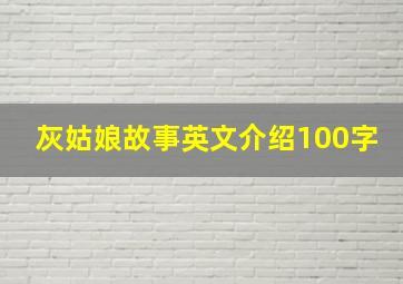 灰姑娘故事英文介绍100字