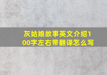 灰姑娘故事英文介绍100字左右带翻译怎么写