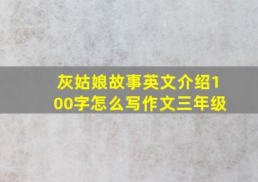 灰姑娘故事英文介绍100字怎么写作文三年级