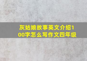 灰姑娘故事英文介绍100字怎么写作文四年级