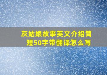 灰姑娘故事英文介绍简短50字带翻译怎么写