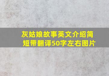 灰姑娘故事英文介绍简短带翻译50字左右图片