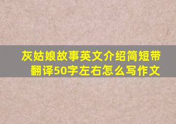 灰姑娘故事英文介绍简短带翻译50字左右怎么写作文