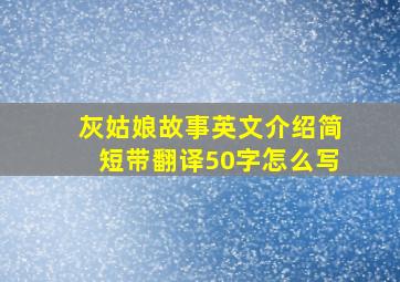 灰姑娘故事英文介绍简短带翻译50字怎么写