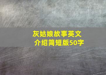 灰姑娘故事英文介绍简短版50字