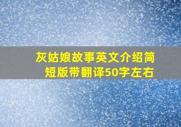 灰姑娘故事英文介绍简短版带翻译50字左右