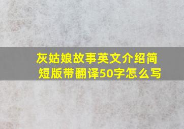 灰姑娘故事英文介绍简短版带翻译50字怎么写