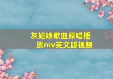 灰姑娘歌曲原唱播放mv英文版视频