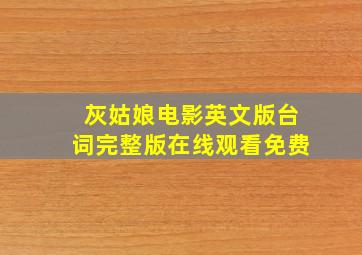 灰姑娘电影英文版台词完整版在线观看免费