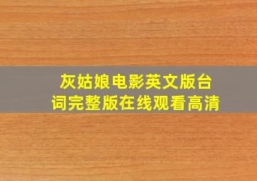 灰姑娘电影英文版台词完整版在线观看高清