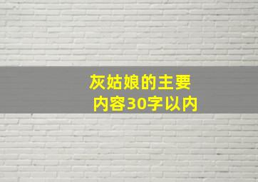 灰姑娘的主要内容30字以内