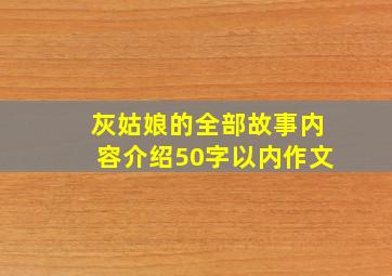 灰姑娘的全部故事内容介绍50字以内作文